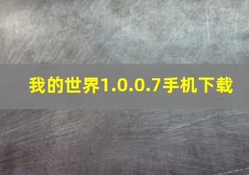 我的世界1.0.0.7手机下载