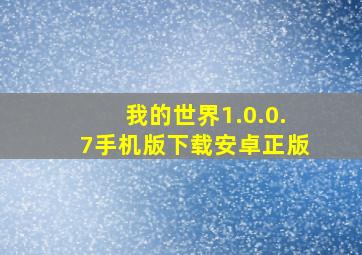 我的世界1.0.0.7手机版下载安卓正版