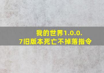 我的世界1.0.0.7旧版本死亡不掉落指令