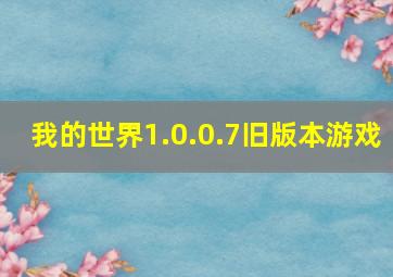 我的世界1.0.0.7旧版本游戏