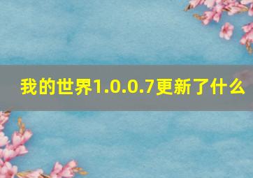 我的世界1.0.0.7更新了什么