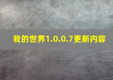 我的世界1.0.0.7更新内容