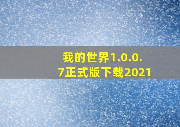 我的世界1.0.0.7正式版下载2021