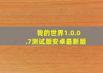 我的世界1.0.0.7测试版安卓最新版