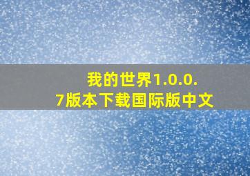 我的世界1.0.0.7版本下载国际版中文