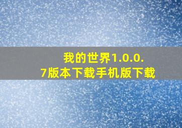 我的世界1.0.0.7版本下载手机版下载