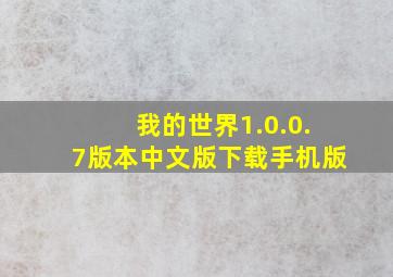 我的世界1.0.0.7版本中文版下载手机版