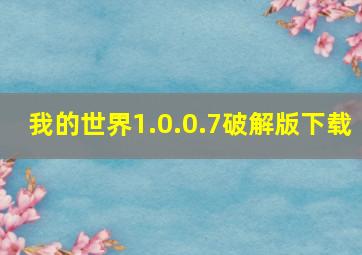 我的世界1.0.0.7破解版下载