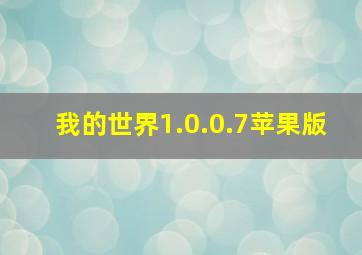 我的世界1.0.0.7苹果版