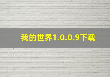 我的世界1.0.0.9下载