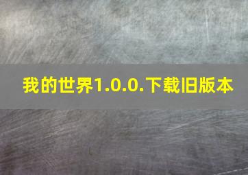 我的世界1.0.0.下载旧版本