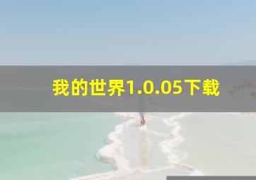 我的世界1.0.05下载