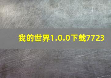 我的世界1.0.0下载7723