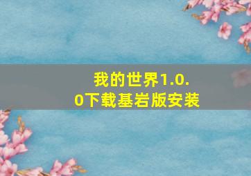 我的世界1.0.0下载基岩版安装