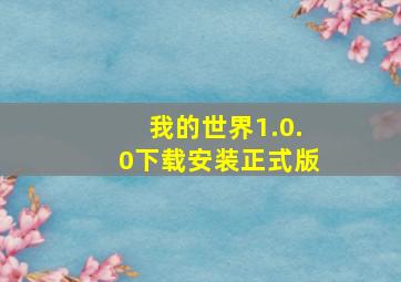 我的世界1.0.0下载安装正式版