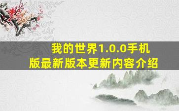 我的世界1.0.0手机版最新版本更新内容介绍