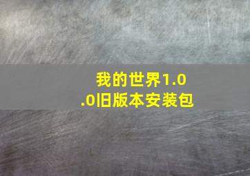 我的世界1.0.0旧版本安装包