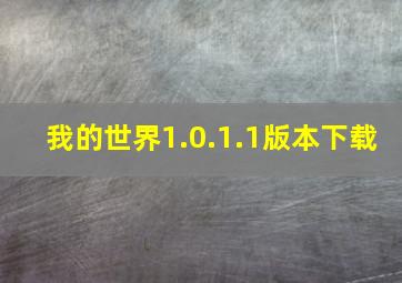 我的世界1.0.1.1版本下载