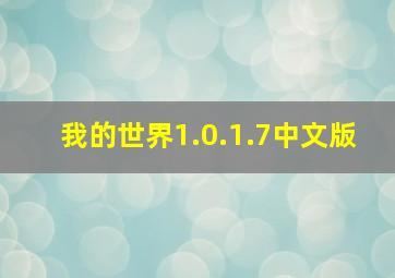 我的世界1.0.1.7中文版