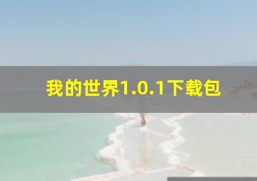 我的世界1.0.1下载包