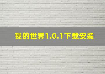 我的世界1.0.1下载安装