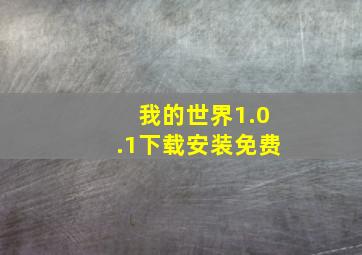 我的世界1.0.1下载安装免费