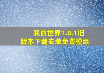 我的世界1.0.1旧版本下载安装免费模组