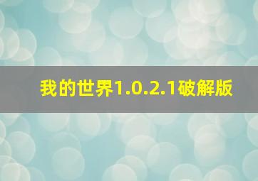 我的世界1.0.2.1破解版