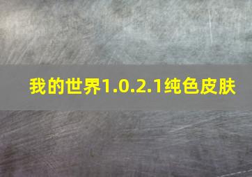 我的世界1.0.2.1纯色皮肤