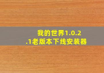 我的世界1.0.2.1老版本下线安装器