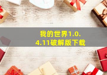 我的世界1.0.4.11破解版下载