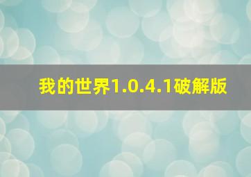 我的世界1.0.4.1破解版