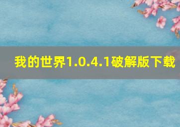 我的世界1.0.4.1破解版下载