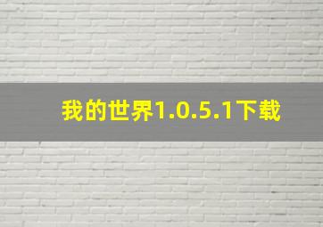 我的世界1.0.5.1下载