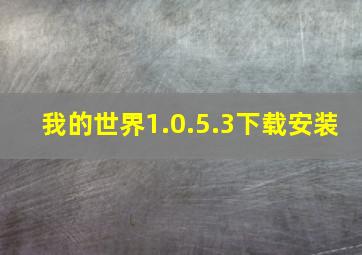 我的世界1.0.5.3下载安装