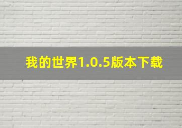 我的世界1.0.5版本下载