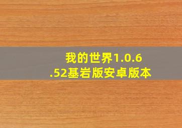 我的世界1.0.6.52基岩版安卓版本