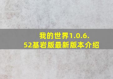 我的世界1.0.6.52基岩版最新版本介绍