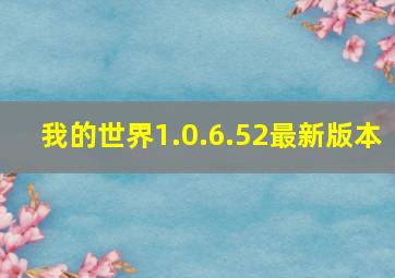 我的世界1.0.6.52最新版本