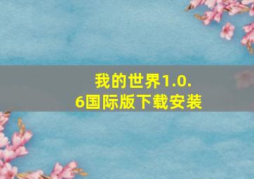 我的世界1.0.6国际版下载安装