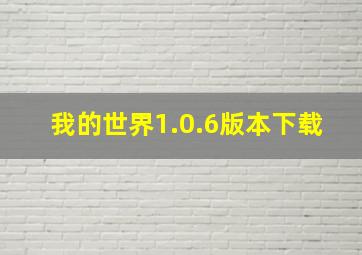 我的世界1.0.6版本下载