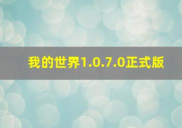 我的世界1.0.7.0正式版