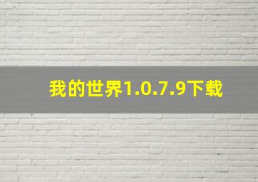 我的世界1.0.7.9下载