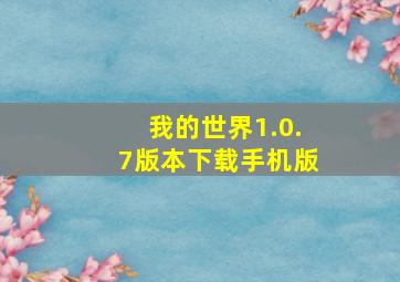 我的世界1.0.7版本下载手机版