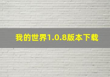 我的世界1.0.8版本下载