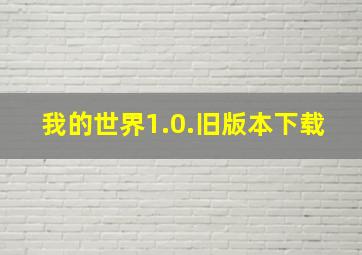 我的世界1.0.旧版本下载