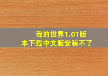 我的世界1.01版本下载中文版安装不了