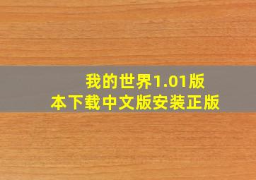 我的世界1.01版本下载中文版安装正版