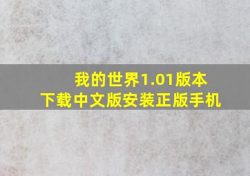 我的世界1.01版本下载中文版安装正版手机