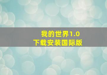 我的世界1.0下载安装国际版